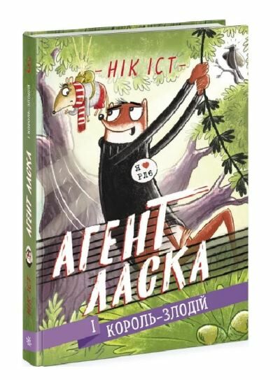 агент ласка і король-злодій книга 3  Уточнюйте у менеджерів строки доставки Ціна (цена) 180.10грн. | придбати  купити (купить) агент ласка і король-злодій книга 3  Уточнюйте у менеджерів строки доставки доставка по Украине, купить книгу, детские игрушки, компакт диски 0