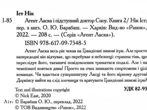 агент ласка і підступний доктор сноу книга 2 Ціна (цена) 171.90грн. | придбати  купити (купить) агент ласка і підступний доктор сноу книга 2 доставка по Украине, купить книгу, детские игрушки, компакт диски 1