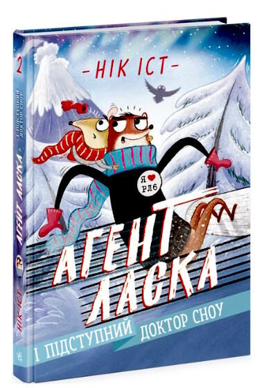 агент ласка і підступний доктор сноу книга 2 Ціна (цена) 171.90грн. | придбати  купити (купить) агент ласка і підступний доктор сноу книга 2 доставка по Украине, купить книгу, детские игрушки, компакт диски 0