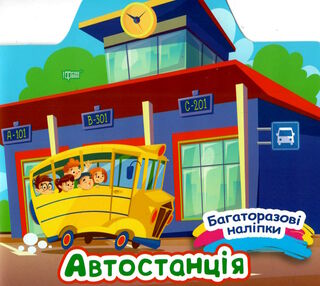 багаторазові наліпки автостанція багаторазові наліпки автостанція