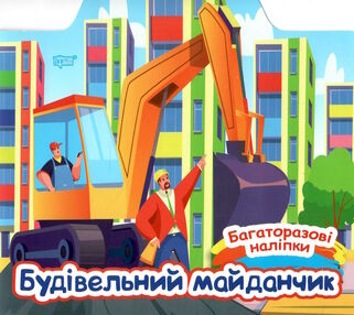 багаторазові наліпки будівельний майданчик багаторазові наліпки будівельний майданчик