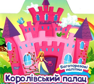 багаторазові наліпки королівський палац багаторазові наліпки королівський палац