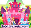 багаторазові наліпки королівський палац Ціна (цена) 30.10грн. | придбати  купити (купить) багаторазові наліпки королівський палац доставка по Украине, купить книгу, детские игрушки, компакт диски 0