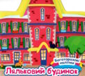 багаторазові наліпки ляльковий будинок купити