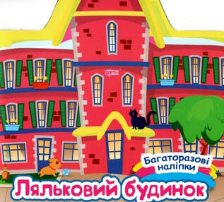 багаторазові наліпки ляльковий будинок багаторазові наліпки ляльковий будинок