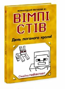 вімпі стів книга 5 день поганого кроля! вімпі стів книга 5 день поганого кроля!
