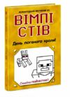 вімпі стів книга 5 день поганого кроля! Ціна (цена) 130.50грн. | придбати  купити (купить) вімпі стів книга 5 день поганого кроля! доставка по Украине, купить книгу, детские игрушки, компакт диски 0