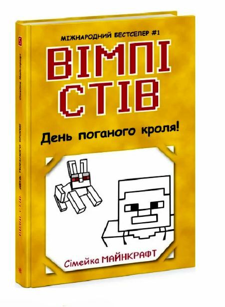 вімпі стів книга 5 день поганого кроля! Ціна (цена) 130.50грн. | придбати  купити (купить) вімпі стів книга 5 день поганого кроля! доставка по Украине, купить книгу, детские игрушки, компакт диски 0