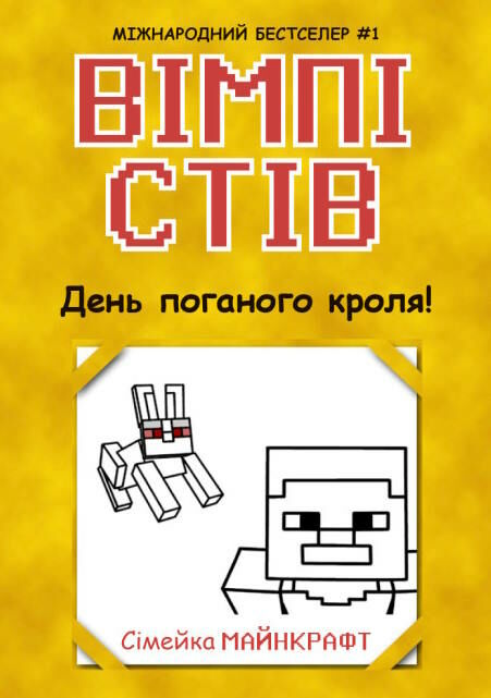 вімпі стів книга 5 день поганого кроля! Ціна (цена) 130.50грн. | придбати  купити (купить) вімпі стів книга 5 день поганого кроля! доставка по Украине, купить книгу, детские игрушки, компакт диски 3