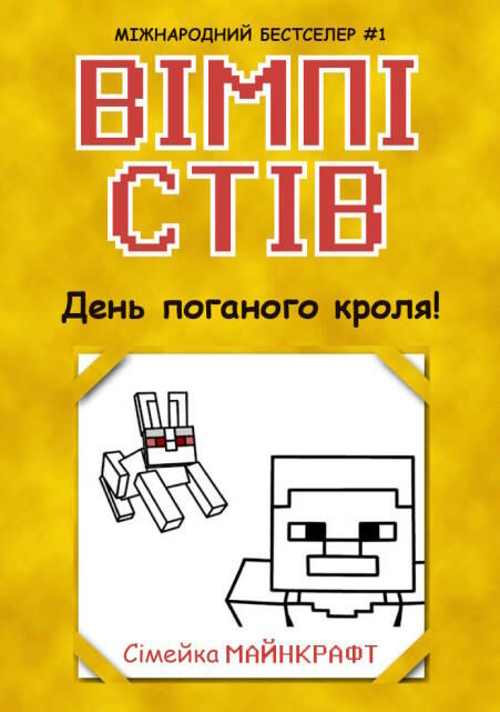 вімпі стів книга 5 день поганого кроля! Ціна (цена) 134.10грн. | придбати  купити (купить) вімпі стів книга 5 день поганого кроля! доставка по Украине, купить книгу, детские игрушки, компакт диски 0