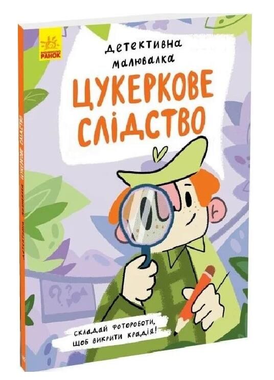 детективна малювалка цукеркове слідство Ціна (цена) 80.00грн. | придбати  купити (купить) детективна малювалка цукеркове слідство доставка по Украине, купить книгу, детские игрушки, компакт диски 0