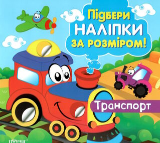 підбери наліпки за розміром транспорт підбери наліпки за розміром транспорт