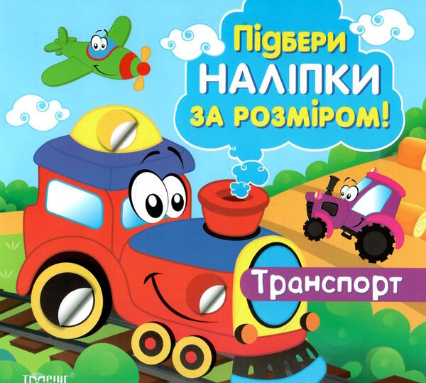 підбери наліпки за розміром транспорт Ціна (цена) 28.70грн. | придбати  купити (купить) підбери наліпки за розміром транспорт доставка по Украине, купить книгу, детские игрушки, компакт диски 0