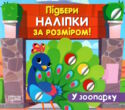 підбери наліпки за розміром у зоопарку купити