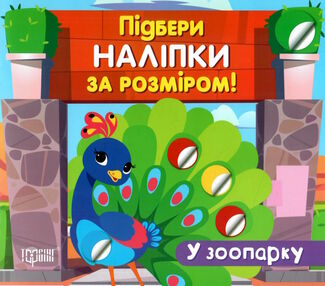 підбери наліпки за розміром у зоопарку підбери наліпки за розміром у зоопарку