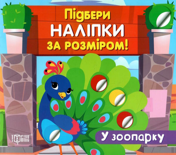 підбери наліпки за розміром у зоопарку Ціна (цена) 28.70грн. | придбати  купити (купить) підбери наліпки за розміром у зоопарку доставка по Украине, купить книгу, детские игрушки, компакт диски 0