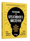 посібник із креативного мислення Ціна (цена) 264.90грн. | придбати  купити (купить) посібник із креативного мислення доставка по Украине, купить книгу, детские игрушки, компакт диски 0