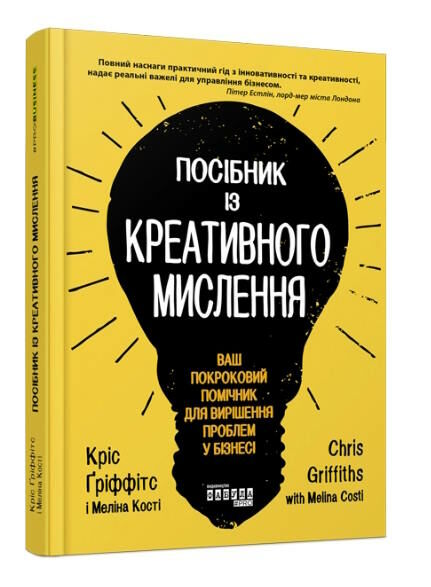 посібник із креативного мислення Ціна (цена) 264.90грн. | придбати  купити (купить) посібник із креативного мислення доставка по Украине, купить книгу, детские игрушки, компакт диски 0