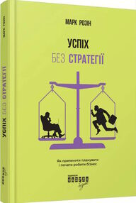 успіх без стратегії успіх без стратегії