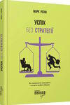 успіх без стратегії Ціна (цена) 264.90грн. | придбати  купити (купить) успіх без стратегії доставка по Украине, купить книгу, детские игрушки, компакт диски 0