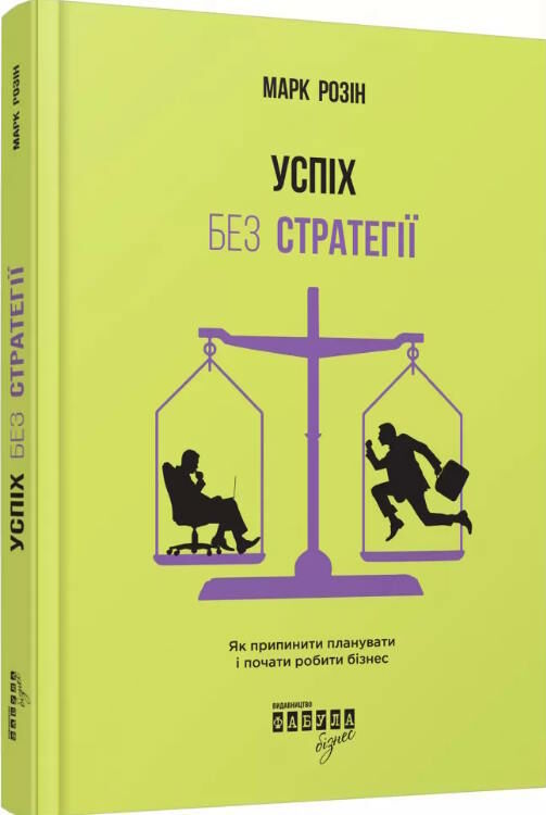 успіх без стратегії Ціна (цена) 264.90грн. | придбати  купити (купить) успіх без стратегії доставка по Украине, купить книгу, детские игрушки, компакт диски 0