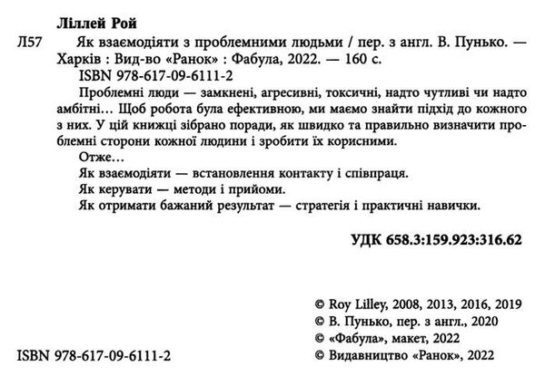 як взаємодіяти з проблемними людьми Ціна (цена) 324.20грн. | придбати  купити (купить) як взаємодіяти з проблемними людьми доставка по Украине, купить книгу, детские игрушки, компакт диски 1