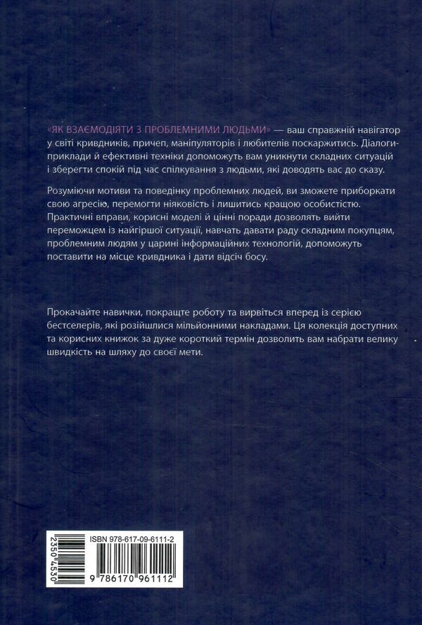 як взаємодіяти з проблемними людьми Ціна (цена) 324.20грн. | придбати  купити (купить) як взаємодіяти з проблемними людьми доставка по Украине, купить книгу, детские игрушки, компакт диски 7