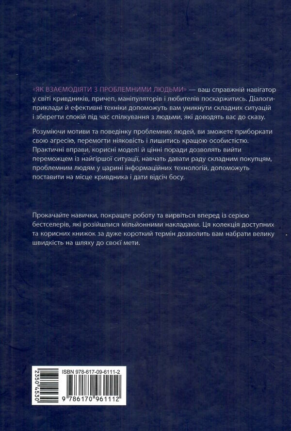 як взаємодіяти з проблемними людьми Ціна (цена) 264.90грн. | придбати  купити (купить) як взаємодіяти з проблемними людьми доставка по Украине, купить книгу, детские игрушки, компакт диски 7