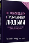 як взаємодіяти з проблемними людьми Ціна (цена) 264.90грн. | придбати  купити (купить) як взаємодіяти з проблемними людьми доставка по Украине, купить книгу, детские игрушки, компакт диски 0