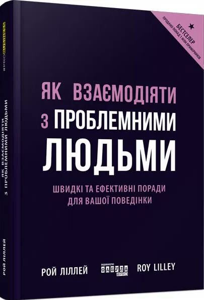 як взаємодіяти з проблемними людьми Ціна (цена) 264.90грн. | придбати  купити (купить) як взаємодіяти з проблемними людьми доставка по Украине, купить книгу, детские игрушки, компакт диски 0