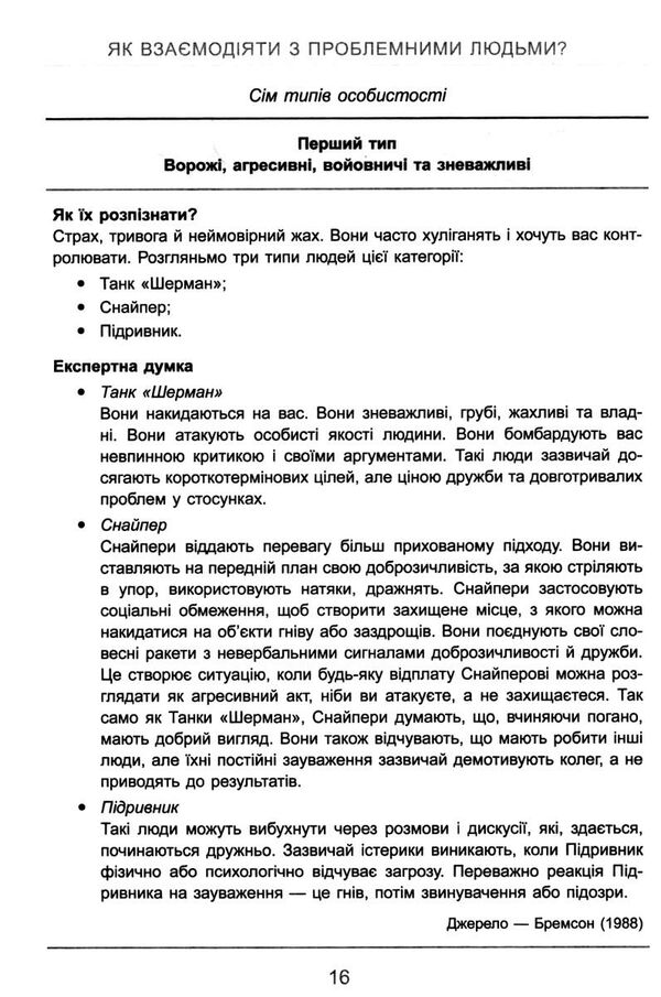 як взаємодіяти з проблемними людьми Ціна (цена) 324.20грн. | придбати  купити (купить) як взаємодіяти з проблемними людьми доставка по Украине, купить книгу, детские игрушки, компакт диски 6