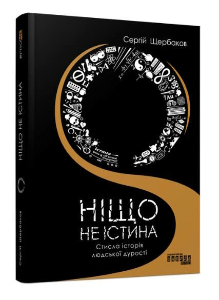 ніщо не істина стисла історія людської дурості  Уточнюйте  строки доставки (2-5 діб) Ціна (цена) 238.00грн. | придбати  купити (купить) ніщо не істина стисла історія людської дурості  Уточнюйте  строки доставки (2-5 діб) доставка по Украине, купить книгу, детские игрушки, компакт диски 0