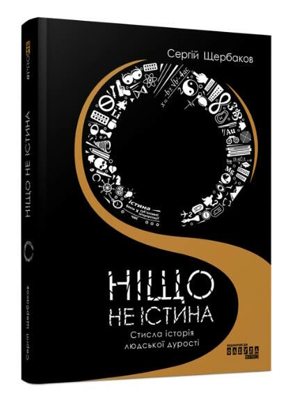 ніщо не істина стисла історія людської дурості Ціна (цена) 238.00грн. | придбати  купити (купить) ніщо не істина стисла історія людської дурості доставка по Украине, купить книгу, детские игрушки, компакт диски 0