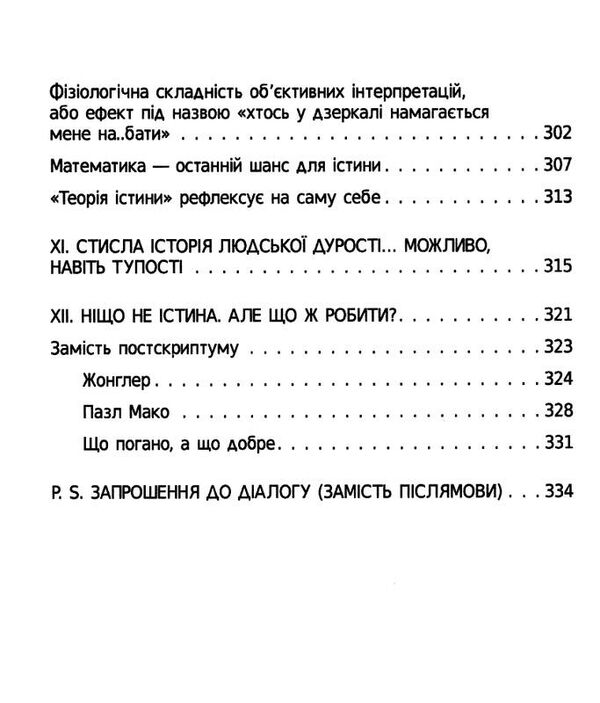 ніщо не істина стисла історія людської дурості  Уточнюйте  строки доставки (2-5 діб) Ціна (цена) 238.00грн. | придбати  купити (купить) ніщо не істина стисла історія людської дурості  Уточнюйте  строки доставки (2-5 діб) доставка по Украине, купить книгу, детские игрушки, компакт диски 8