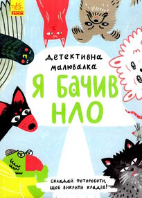 Детективна малювалка я бачив нло Детективна малювалка я бачив нло