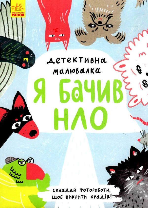 детективна малювалка я бачив нло Ціна (цена) 74.60грн. | придбати  купити (купить) детективна малювалка я бачив нло доставка по Украине, купить книгу, детские игрушки, компакт диски 0