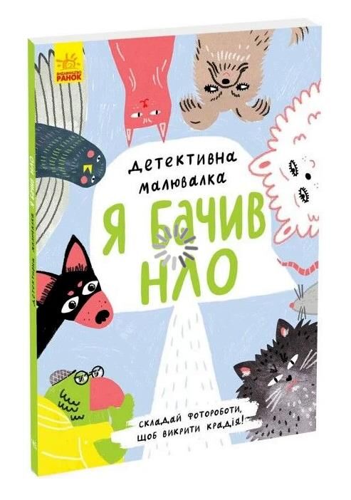Детективна малювалка я бачив нло Ціна (цена) 80.00грн. | придбати  купити (купить) Детективна малювалка я бачив нло доставка по Украине, купить книгу, детские игрушки, компакт диски 0