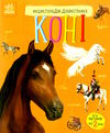 енц дошкільника коні Ціна (цена) 54.94грн. | придбати  купити (купить) енц дошкільника коні доставка по Украине, купить книгу, детские игрушки, компакт диски 1