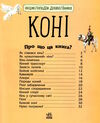 енц дошкільника коні Ціна (цена) 54.94грн. | придбати  купити (купить) енц дошкільника коні доставка по Украине, купить книгу, детские игрушки, компакт диски 2