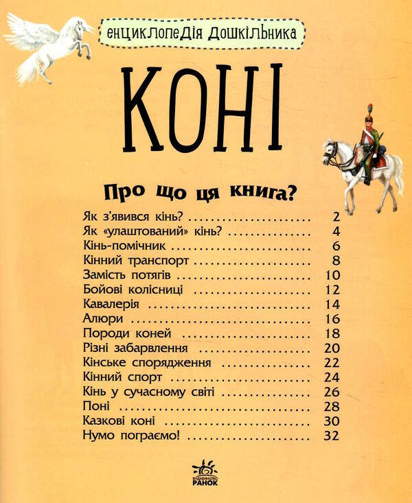 енц дошкільника коні Ціна (цена) 54.94грн. | придбати  купити (купить) енц дошкільника коні доставка по Украине, купить книгу, детские игрушки, компакт диски 2