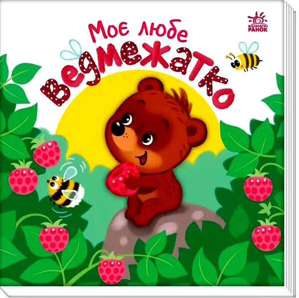 картонка моє любе ведмежатко Ціна (цена) 205.30грн. | придбати  купити (купить) картонка моє любе ведмежатко доставка по Украине, купить книгу, детские игрушки, компакт диски 0