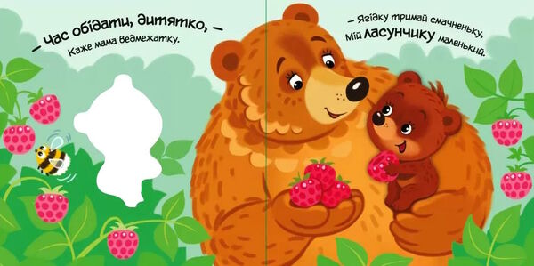 картонка моє любе ведмежатко Ціна (цена) 205.30грн. | придбати  купити (купить) картонка моє любе ведмежатко доставка по Украине, купить книгу, детские игрушки, компакт диски 1