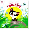 картонка моє любе кошеня Ціна (цена) 177.10грн. | придбати  купити (купить) картонка моє любе кошеня доставка по Украине, купить книгу, детские игрушки, компакт диски 0