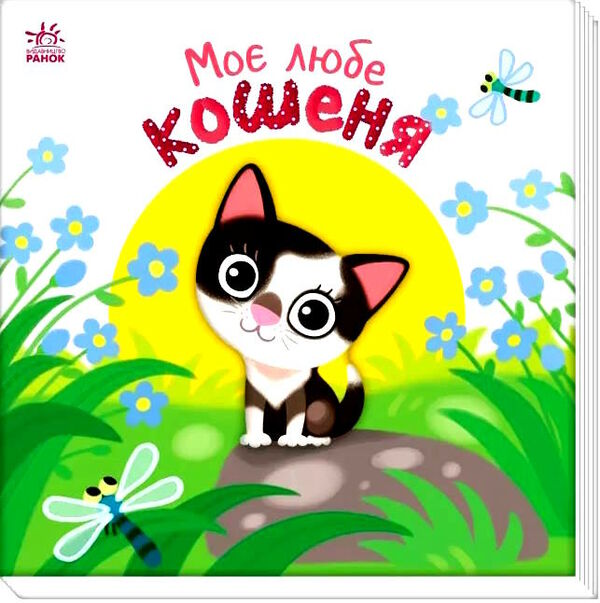 картонка моє любе кошеня Ціна (цена) 177.10грн. | придбати  купити (купить) картонка моє любе кошеня доставка по Украине, купить книгу, детские игрушки, компакт диски 0