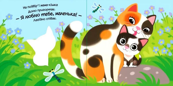 картонка моє любе кошеня Ціна (цена) 177.10грн. | придбати  купити (купить) картонка моє любе кошеня доставка по Украине, купить книгу, детские игрушки, компакт диски 1