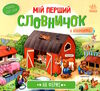 мій перший словничок на фермі Ціна (цена) 92.81грн. | придбати  купити (купить) мій перший словничок на фермі доставка по Украине, купить книгу, детские игрушки, компакт диски 0