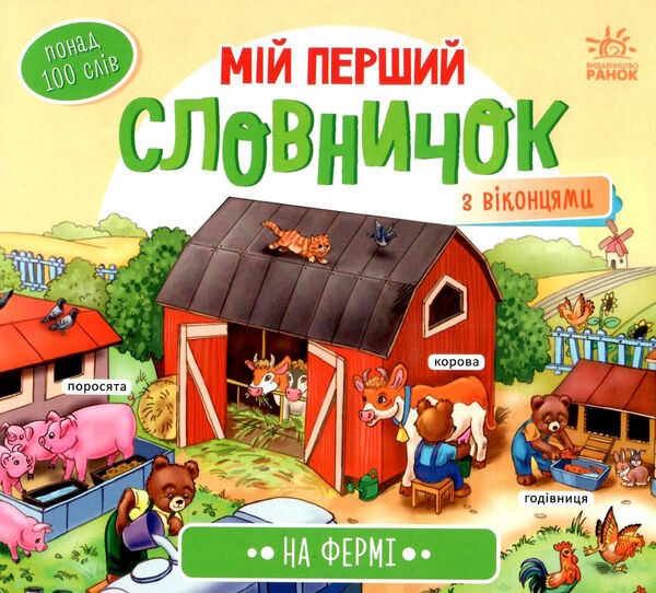 мій перший словничок на фермі Ціна (цена) 92.81грн. | придбати  купити (купить) мій перший словничок на фермі доставка по Украине, купить книгу, детские игрушки, компакт диски 0