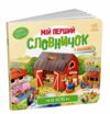 мій перший словничок на фермі Ціна (цена) 104.90грн. | придбати купити (купить) мій перший словничок на фермі доставка по Украине, купить книгу, детские игрушки, компакт диски 0 мій перший словничок на фермі Ціна (цена) 104.90грн. | придбати купити (купить) мій перший словничок на фермі доставка по Украине, купить книгу, детские игрушки, компакт диски 0