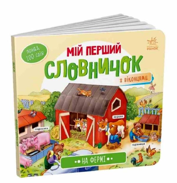 мій перший словничок на фермі Ціна (цена) 104.90грн. | придбати  купити (купить) мій перший словничок на фермі доставка по Украине, купить книгу, детские игрушки, компакт диски 0