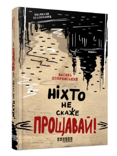 ніхто не скаже прощавай! Ціна (цена) 197.00грн. | придбати  купити (купить) ніхто не скаже прощавай! доставка по Украине, купить книгу, детские игрушки, компакт диски 0